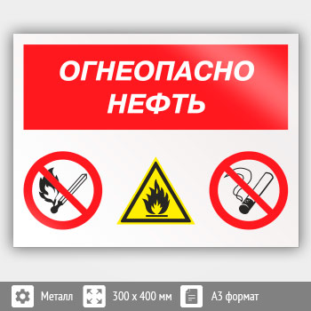 Знак «Огнеопасно нефть», КЗ-31 (металл, 400х300 мм)